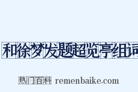 和徐梦发题超览亭组词是什么意思的图片